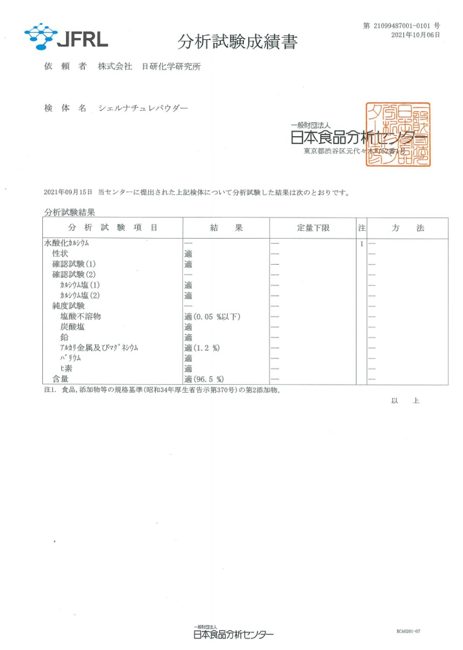食品添加物規格基準 適合試験成績書