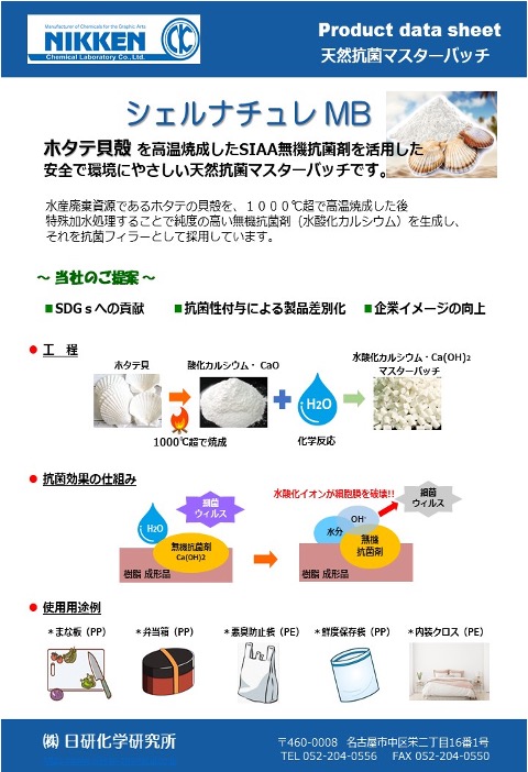 シェルナチュレMB 製品資料（1ページ目）