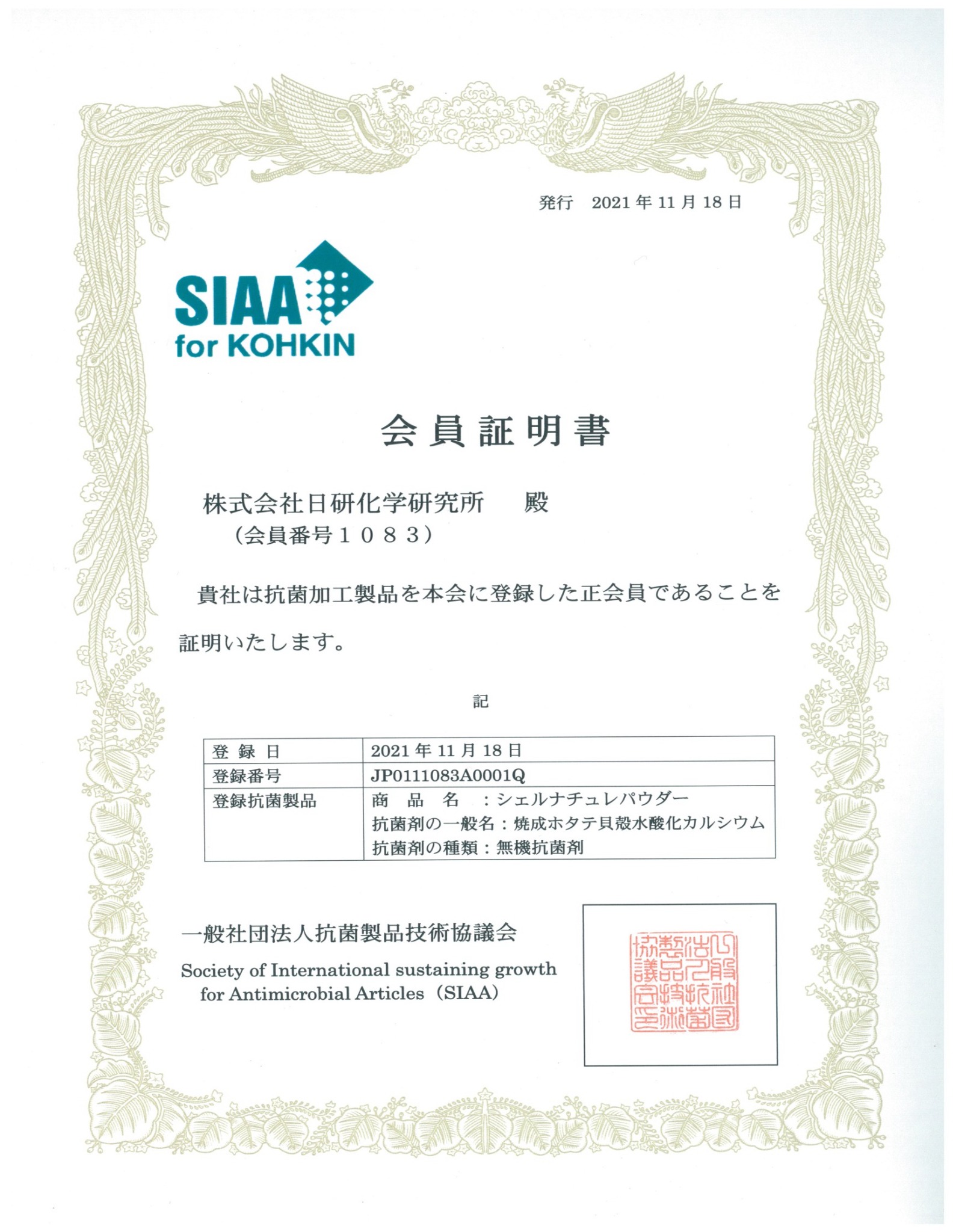 SIAA 無機抗菌剤 会員証