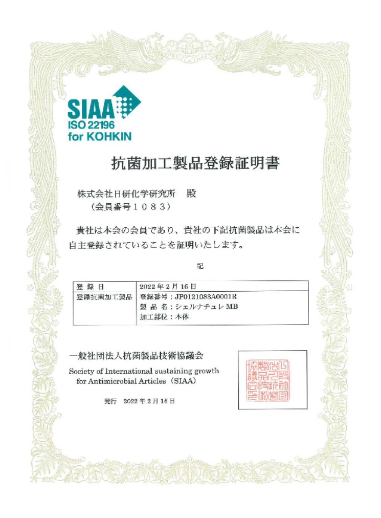 SIAA 抗菌加工製品 登録証明書