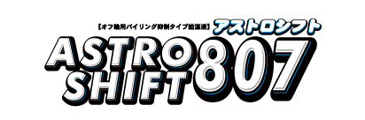 アストロシフト807-ロゴ