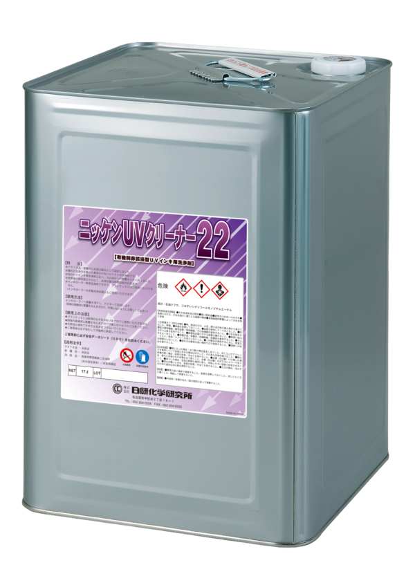 ニッケンUVクリーナー22 日研化学研究所